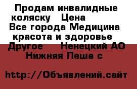 Продам инвалидные коляску › Цена ­ 1 000 - Все города Медицина, красота и здоровье » Другое   . Ненецкий АО,Нижняя Пеша с.